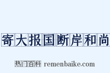 寄大报国断岸和尚是什么意思的图片